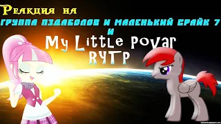 Реакция на группа пздаболов и маленький срайк 7 и My Little Povar 21 22 23 RYTP