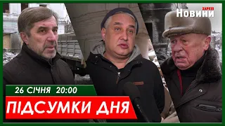 Підсумки дня 26.01.2024 | ХАРКІВ НОВИНИ