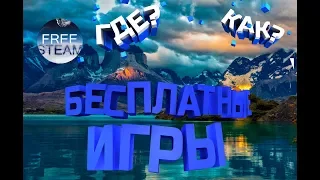 Халява?Как получить бесплатно игры в Steam,Uplay,Origin и быть в курсе всех бесплатных раздач?