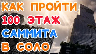 ГАЙД как проходить 100 этаж САММИТА в СОЛО The Division 2