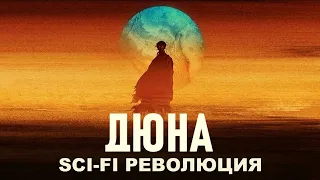 Дюна – Произведение изменившее всё [sci-fi революция]