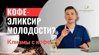 Кофе - эликсир молодости? Не для всех!