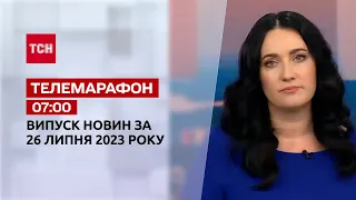 Новости ТСН 07:00 за 26 июля 2023 года | Новости Украины