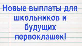 🔥 Новые выплаты детям! 🔥 10 000 Первоклашкам и школьникам! 21 апреля 2021 г.