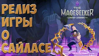 РЕЛИЗ The Mageseeker: A League of Legends Story | ИГРА О САЙЛЕСЕ