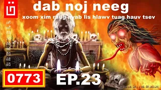 dab hais hmoob - 0773 - dab noj neeg EP.23 Xoom Xim rau Nyb lis hlawv tuag hauv tsev Kiag