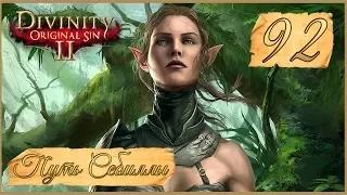 Divinity: Original Sin II ★ 92: Встреча с королевой гномов