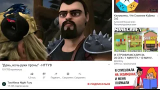 День ночь руки прочь!"HTTYD