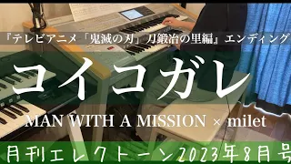 [月エレ最速]エレクトーン 8月号　【コイコガレ/MAN WITH A MISSION x milet】『テレビアニメ「鬼滅の刃」刀鍛冶の里編』エンディングテーマ