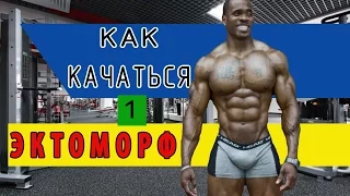 ЭКТОМОРФ как КАЧАТЬСЯ!?! ПРОГРАММА ТРЕНИРОВОК