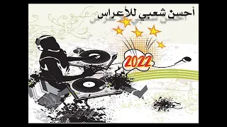 2022 أحلى شعبي جديد نايضة شطيح - Chaabi Mariage maroc 2022 Jadid  V3 - اسمع و تمتع