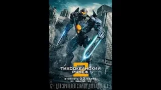 Трейлер | Тихоокеанский рубеж (2018)