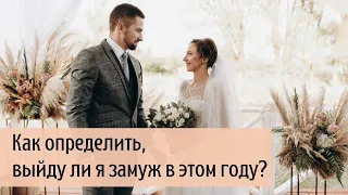 Как определить, выйду ли замуж в этом году?