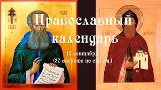 Православный календарь суббота 12 сентября (30 августа по ст. ст.) 2020 год.