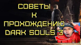 советы к прохождению Dark Souls 3 для новичков