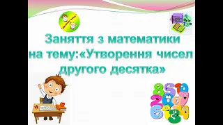 Математика для дошкільнят. Утворення чисел другого десятка. Дистанційне навчання.