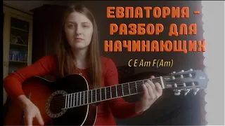 Ляпис Трубецкой - Евпатория (разбор на гитаре для начинающих)