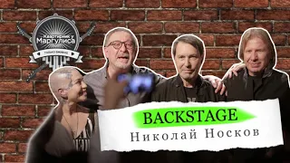 Backstage: Николай Носков в гостях «Квартирника у Маргулиса»
