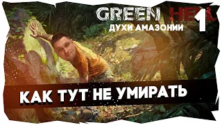 🌴Прохождение Green Hell: Духи Амазонии / Сложность "Зеленый Ад" [Часть 1]