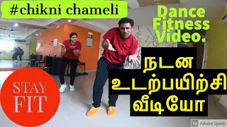 Chikni Chameli Dance fitness Video - Agneepath | Zumba routine | Tamil | தமிழ் | How to do Zumba.