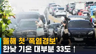 [날씨] 올해 첫 '폭염경보'…한낮 기온 대부분 33도↑ / SBS