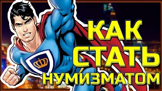 Как стать нумизматом? Самые важные советы для начинающего нумизмата