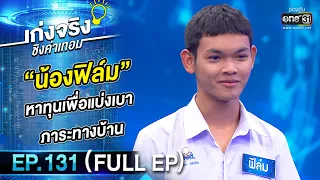 เก่งจริงชิงค่าเทอม | Ep.131 (Full Ep) | 7 พ.ค. 66 | one31