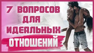 Какие ВОПРОСЫ ПРО СЕКС нужно и важно задать партнеру? 18+