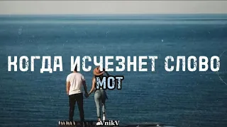 МОТ - Когда исчезнет слово (ТЕКСТ)