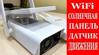 Самая ДЕШЕВАЯ wifi камера с СОЛНЕЧНОЙ ПАНЕЛЬЮ!!!