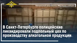 Ирина Волк: В Санкт-Петербурге полицейские ликвидировали подпольный цех по производству алкоголя