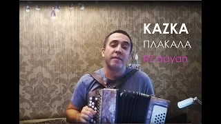 ПЛАКАЛА - KAZKA (RZ bayan)