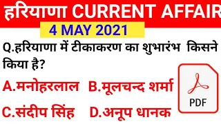 HSSC EXAM #86||4 MAY 2021 HARYANA CURRENT AFFAIR NEWS ||DAILY HARYANA CURRENT HRGURU ||HARYANA GK