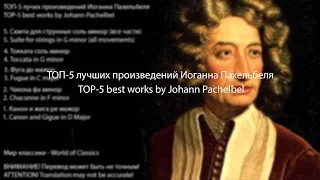 ТОП-5 лучших произведений Иоганна Пахельбеля - TOP-5 best works by Johann Pachelbel