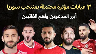 ٣ غيابات مؤثرة محتملة عن قائمة منتخب سوريا - أبرز الحاضرين والغائبين عن مباراة كوريا الشمالية