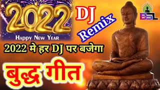 2022 मे हर DJ पर बजने वाला~बुद्ध गीत~बुद्ध शरण बड़ी प्यारी लगती है# स्वर- उपेंद्र बौद्ध//Dj Remix