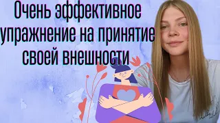 Эффективное упражнение на принятие себя. Как принять свое тело и внешность.