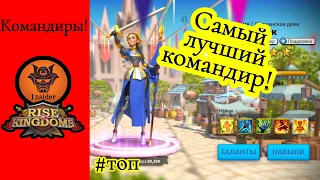 Лучший командир! Жанна? Rise of Kingdoms.