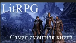 LitRPG САМАЯ СМЕШНАЯ книга жанра.