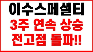 [이수화학, 이수스페셜티케미컬 주가전망] [속보] 투자주의 해제 전고점 돌파 3주 연속 상승기대 다만 7말 8초 주춤할 것 이후 급등 각