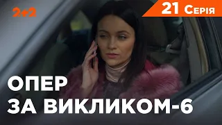 Опер за викликом 6 сезон 21 серія. Незабудка