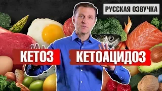 Кетоз и Кетоацидоз: в чем разница? (русская озвучка)