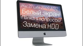 Папка с вопросом iMac 27 Late 2009 A1312