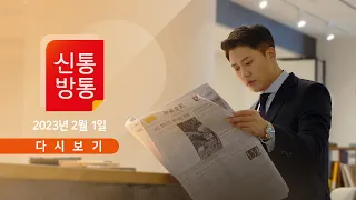 [TV CHOSUN LIVE] 2월 1일 (수) 신통방통 - "이재명-김성태 통화 한차례 더"