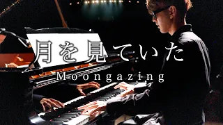 【FINAL FANTASY XVI】月を見ていた - 米津玄師【よみぃ】 Kenshi Yonezu - Moongazing Piano Covered by Yomii