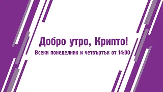 Топ 3 криптовалути в които да инвестираш - Добро утро, Крипто! епизод 413 - 29.08.2023