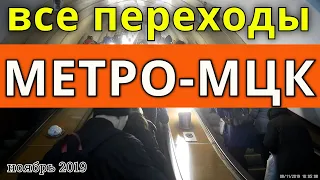 Все переходы Метро-МЦК // ноябрь 2019