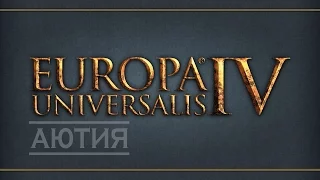 Europa Universalis IV. Аютия - 29