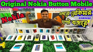 nokia original button/feature phone price in bangladesh✔button phone price bd✔new nokia phone✔Dordam