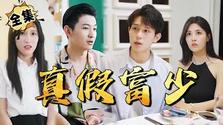 [MULTI SUB]"The Authenticity of the Wealthy Young Men" #shortdrama[JOWO Speed Drama]